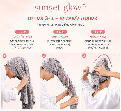🌸 מגבת המיקרופייבר ששומרת על השיער שלך