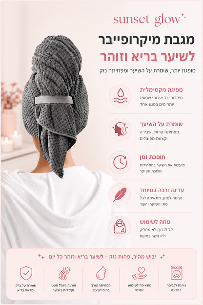 🌸 מגבת המיקרופייבר ששומרת על השיער שלך